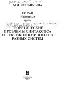 Теоретические проблемы синтаксиса и лексикологии языков разных систем