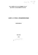 Элита и этнос средневековья