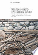 Проблема «Иного» в российской жизни. Феномен социальных границ и объект национально-культурной политики