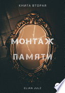 Монтаж памяти. Книга вторая