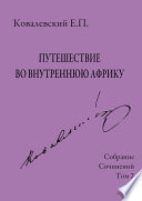 Собрание сочинений. Том 2. Путешествие во внутреннюю Африку