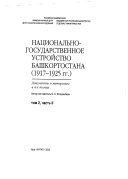 Nat͡sionalʹno-gosudarstvennoe ustroĭstvo Bashkortostana (1917-1925 gg.): ch. 1-2. Vo imi︠a︡ nat︠s︡ionalʹno-respublikanskogo statusa : neprimirimai︠a︡ vooruzhennai︠a︡ borʹba i primirennie s bolʹshevikami : soglashennie o sovetskoĭ avtonomii i nachavsc