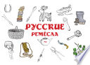 Русские ремёсла