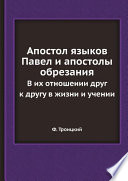 Апостол языков Павел и апостолы обрезания