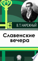 Славенские вечера