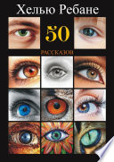 50 рассказов