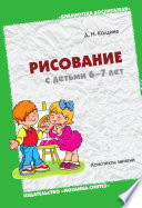 Рисование с детьми 6-7 лет