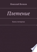 Плетение. Книга четвертая