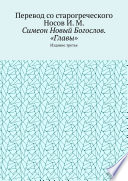 Симеон Новый Богослов. «Главы». Издание третье