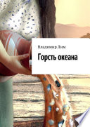 Горсть океана