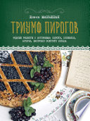 Триумф пирогов. Родные рецепты с историями: кулебяки, ватрушки, блины, куличи, пирожки