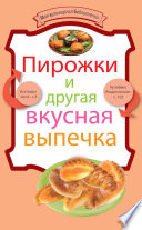 Пирожки и другая вкусная выпечка