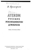 Атеизм русских революционеров-демократов