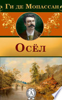 Осел