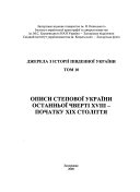 Inventories of Steppe Ukraine of last quarter XVIII--the beginnings of XIX century