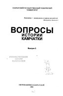 Вопросы истории Камчатки