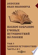 Полное собрание ученых путешествий по России