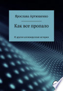 Как все пропало (и другие антивирусные истории)