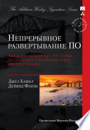 Непрерывное развертывание ПО: автоматизация процессов сборки, тестирования и внедрения новых версий программ