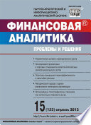 Финансовая аналитика: проблемы и решения No 15 (153) 2013