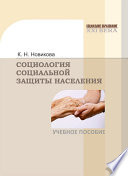 Социология социальной защиты населения