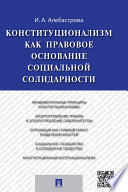 Конституционализм как правовое основание социальной солидарности. Монография