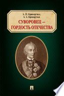 Суворовец — гордость Отечества