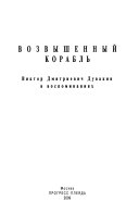 Возвышенный корабль