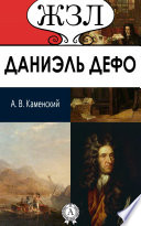 Даниэль Дефо. Автор «Робинзона Крузо». Его жизнь и литературная деятельность