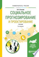 Социальное прогнозирование и проектирование 2-е изд., испр. и доп. Учебник для академического бакалавриата