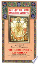 Что посоветуете, батюшка? Ответы на затруднения повседневного христианского быта и церковного благочестия