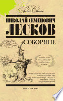 Соборяне