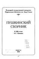 Пушкинский сборник