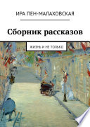 Сборник рассказов. Жизнь и не только