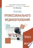 Практика профессионального медиаобразования. Учебное пособие