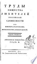 Trudy Obščestva Ljubitelej Rossijskoj Slovesnosti pri Imperatorskom Moskovskom Universitetě