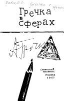 Гречка в сферах