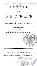 Чтеніе в бесѣдѣ любителей рускаго слова