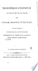 Новѣйшия открытия относительныя к стали, желѣзу и чугуну