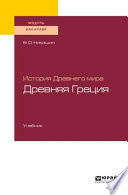 История Древнего мира. Древняя Греция. Учебник для академического бакалавриата