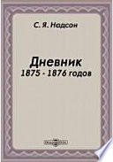 Дневник 1875 - 1876 годов