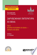 Зарубежная литература XX века в 2 т. Т. 2. Вторая половина XX века – начало XXI века 2-е изд., пер. и доп. Учебник для СПО