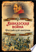 Кавказская война Российской Империи