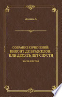 Виконт де Бражелон, или Десять лет спустя. Часть шестая