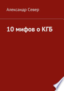 10 мифов о КГБ