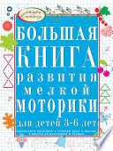 Большая книга развития мелкой моторики руки для детей 3-6 лет. Развиваем пальчики, рисуем по клеточкам и точкам, готовим руку