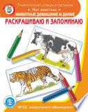 Раскрашиваю и запоминаю. Мир животных. Животные домашние и дикие