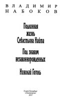 Подлинная жизнь Себастьяна Найта ; Под знаком незаконнорожденных ; Николай Гоголь