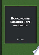 Психология юношеского возраста