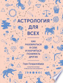 Астрология для всех. Как разобраться в себе и научиться понимать других